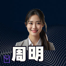 周明