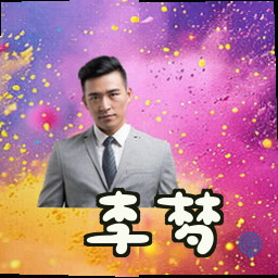 李梦